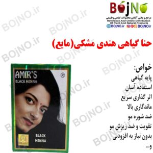 حنا هندی امیر مشکی