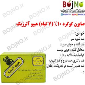 صابون گوگرد 7گیاه هیپو آلرژیک