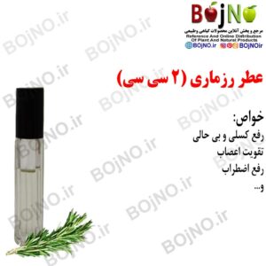 عطر رزماری طبیعی