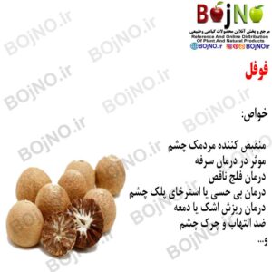 فوفل 100گرمی