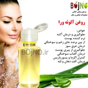 روغن آلوئه ورا طبیعی