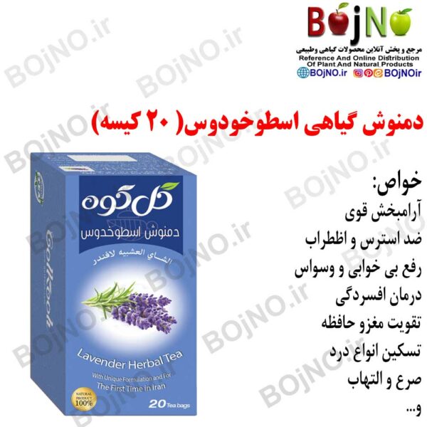 دمنوش اسطوخودوس (۲۰عددی) گل کوه