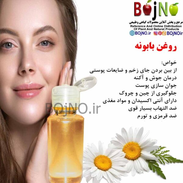 روغن بابونه طبیعی