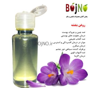 روغن بنفشه طبیعی