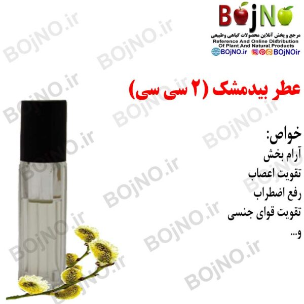 عطر بیدمشک طبیعی