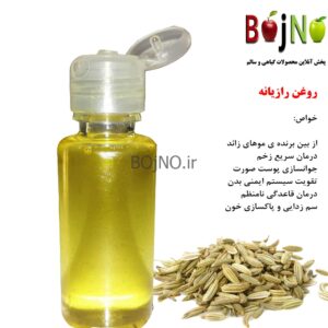 روغن رازیانه طبیعی