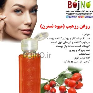 روغن رزهیپ (میوه نسترن) طبیعی