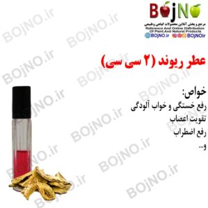 عطر ریوند طبیعی