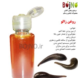 روغن زالو طبیعی