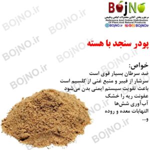 پودر سنجد با هسته 100گرمی