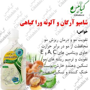 شامپو آرگان و آلوئه ورا گیاهی