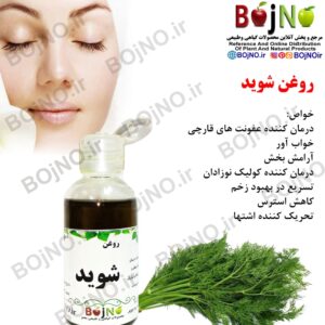 روغن شوید طبیعی