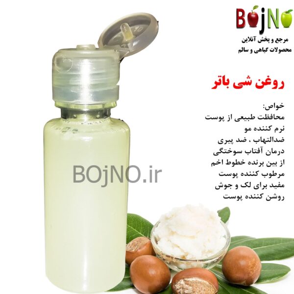 روغن شی باتر طبیعی