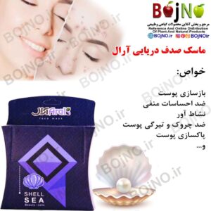 ماسک صدف دریایی آرال