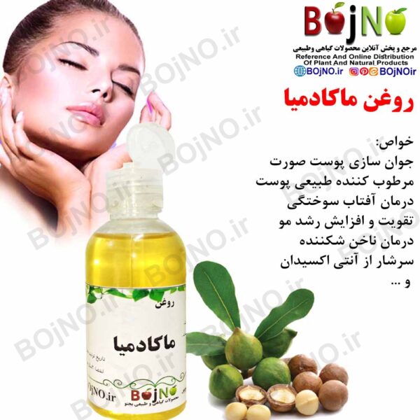 روغن ماکادمیا طبیعی