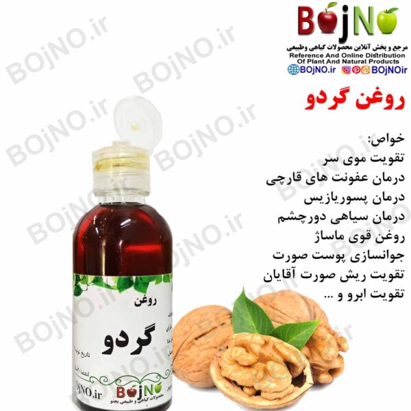 روغن گردو طبیعی