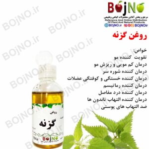 روغن گزنه طبیعی