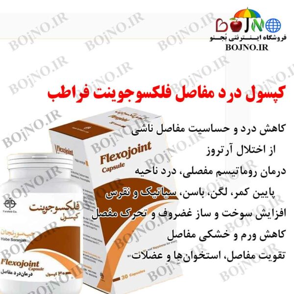 درد مفاصل کپسول فلکسوجوینت فراطب