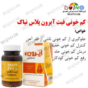 کم خونی فیت آیرون پلاس نیاک